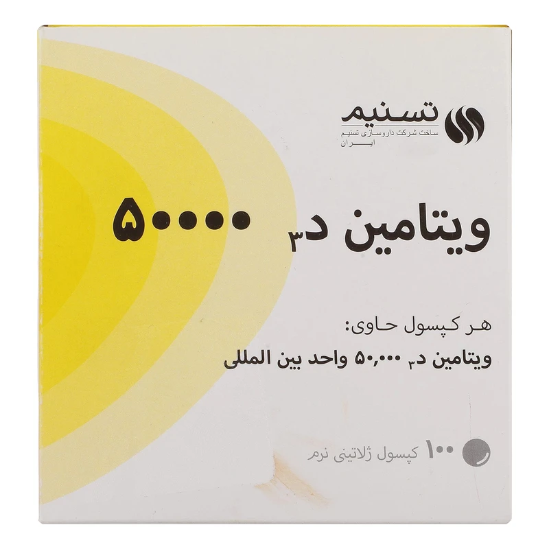 کپسول ویتامین د3 50000 تسنیم 100 عددی