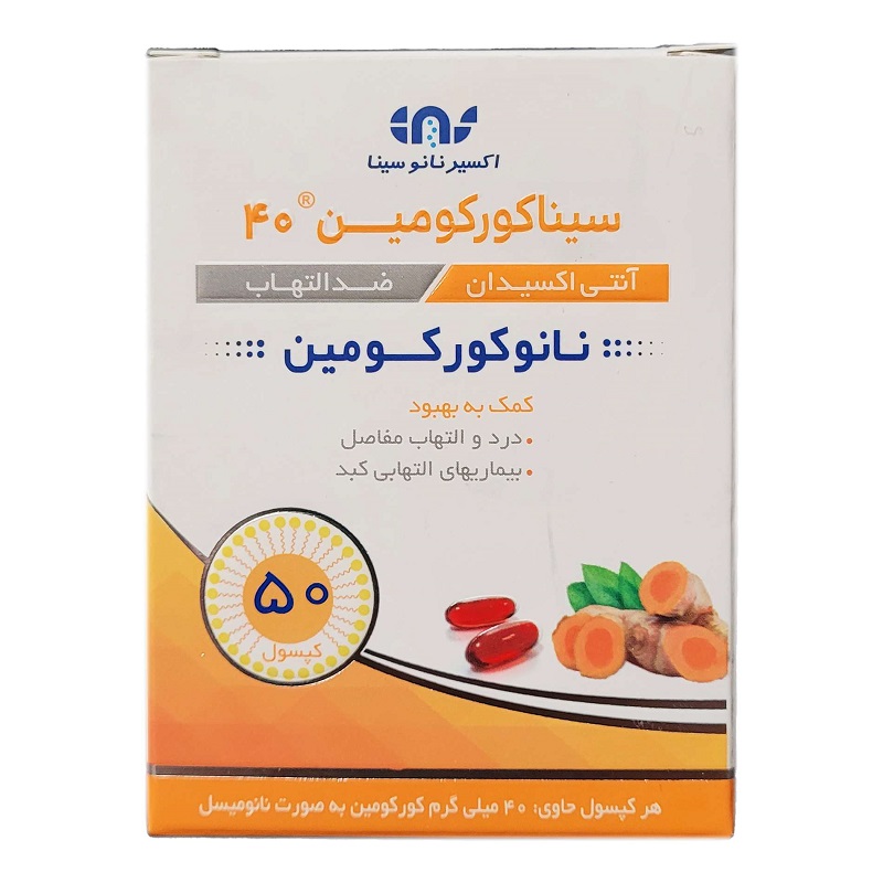 سافت ژل سینا کورکومین نانومیسل 40 (نانوکورکومین) 50 عدد