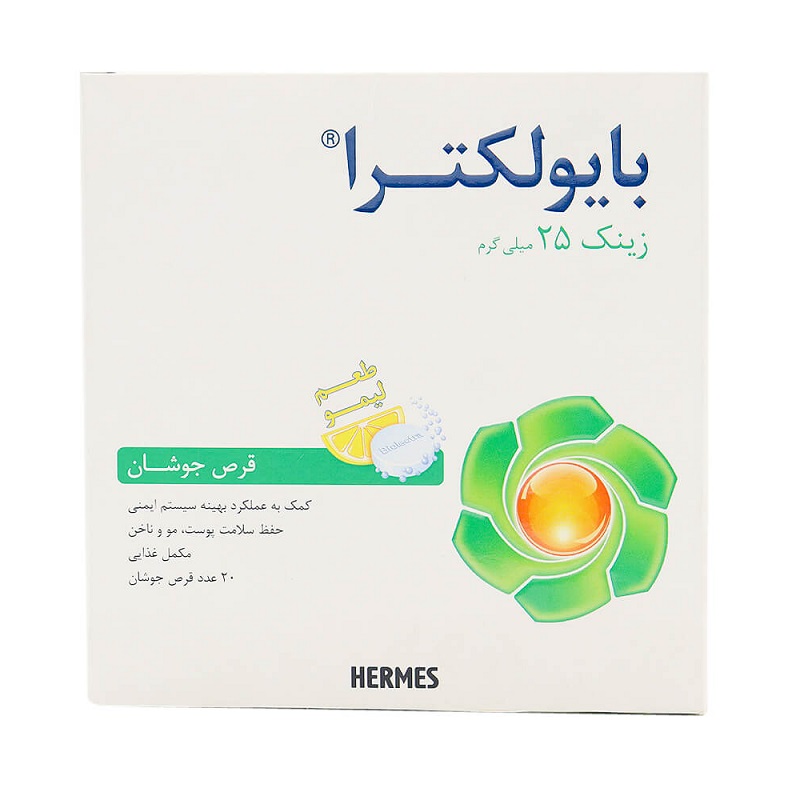 قرص جوشان زینک بایولکترا هرمس 20 عدد