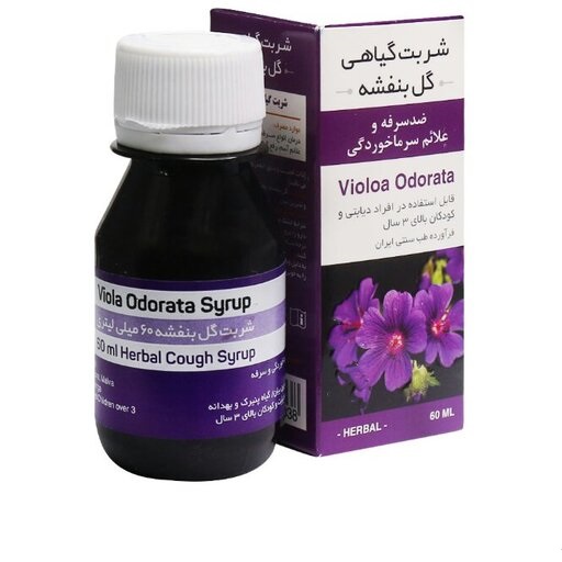 شربت گیاهی گل بنفشه مرکب 120 میلی لیتر