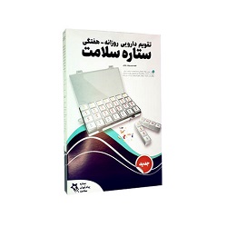 تقویم دارویی روزانه و هفتگی ستاره سلامت