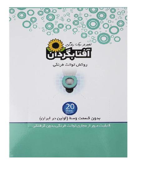 روکش توالت فرنگی یکبار مصرف آفتابگردان 20 عدد